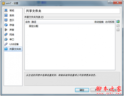 virtualbox 虚拟机共享文件夹设置图文教程