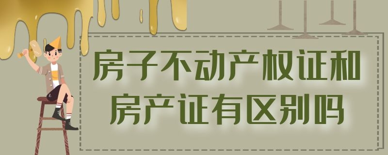 房子不动产权证和房产证有区别吗 不动产权证可以过户吗