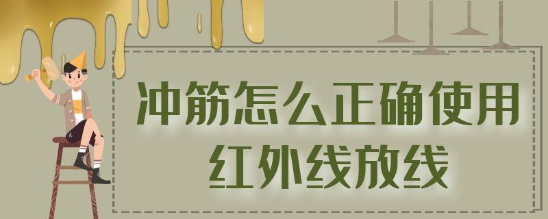 冲筋怎么正确使用红外线放线 用红外线怎样冲筋