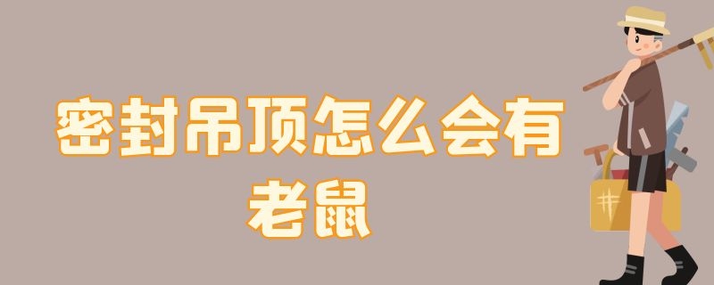 密封吊顶怎么会有老鼠 密封吊顶怎么会有老鼠屎