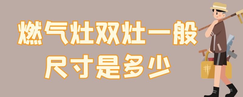 燃气灶双灶一般尺寸是多少（燃气灶双灶开孔尺寸是多少）