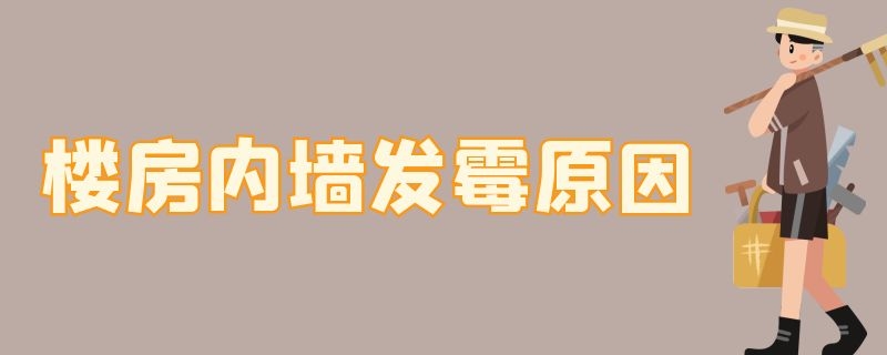 楼房内墙发霉原因 楼房内墙发霉原因是什么