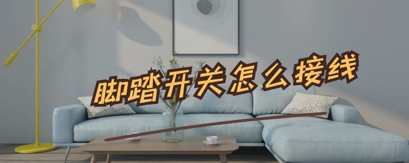 脚踏开关怎么接线（冲压机脚踏开关怎么接线）