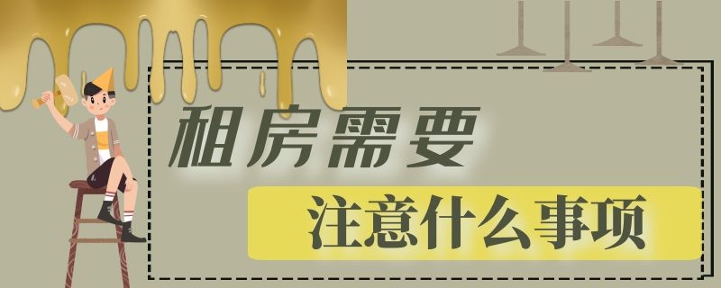 租房需要注意什么事项 租房需要注意什么事项和细节