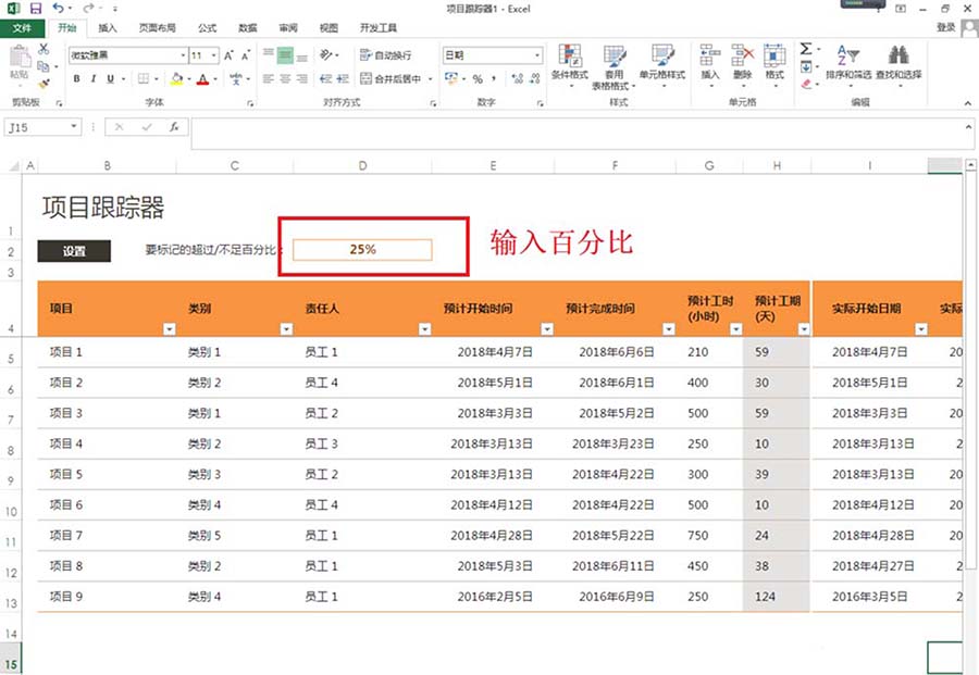 excel2013怎么制作项目跟踪器