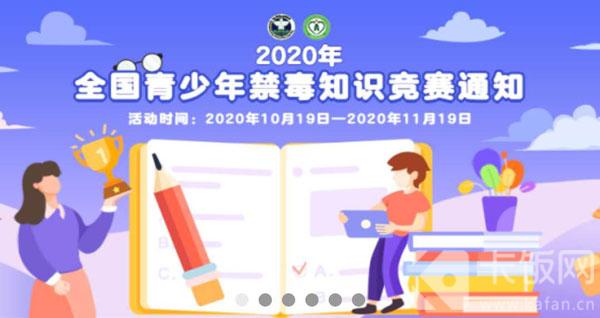 2020全国青少年禁毒知识竞赛入口（2020全国青少年禁毒知识竞赛活动）