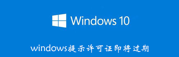 windows提示许可证即将过期 你的windows许可证即将过期是怎么回事