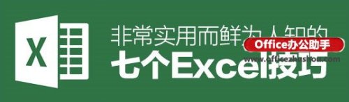 7个最实用excel小技巧（excel超实用技巧）