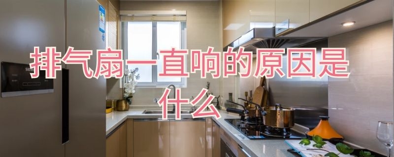 排气扇一直响的原因是什么 排气扇老是响