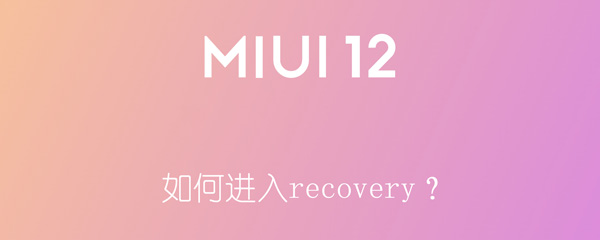 如何进入recovery？ 如何进入recovery模式