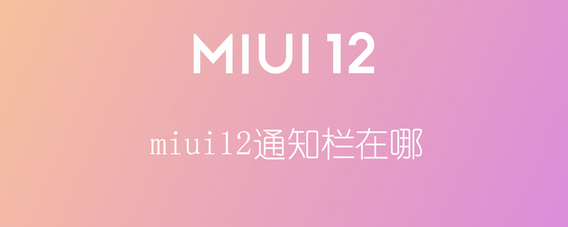 miui12通知栏在哪（miui12.5通知栏在哪）