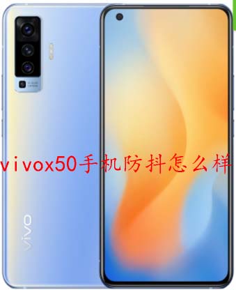 vivox50手机防抖怎么样 vivox50手机照相防抖吗