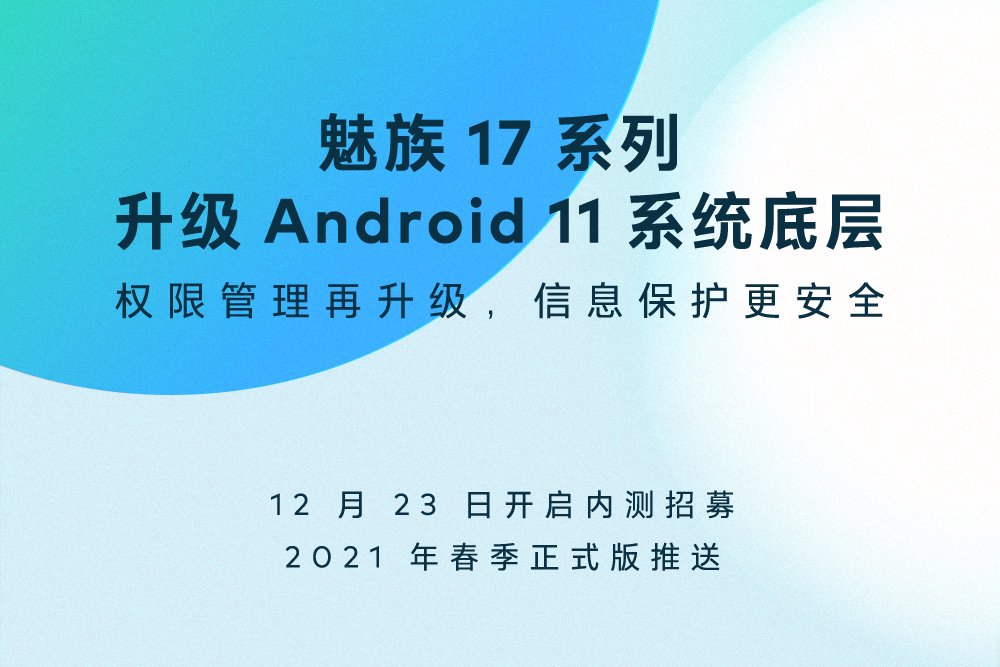 魅族安卓11正式版什么时候发布 魅族android11