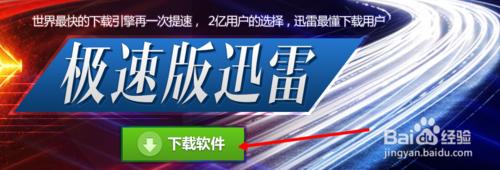 迅雷极速版使用图文教程（迅雷极速版怎么样）