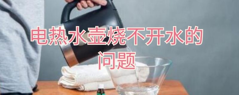 电热水壶烧不开水的问题 电热水壶烧水烧不开