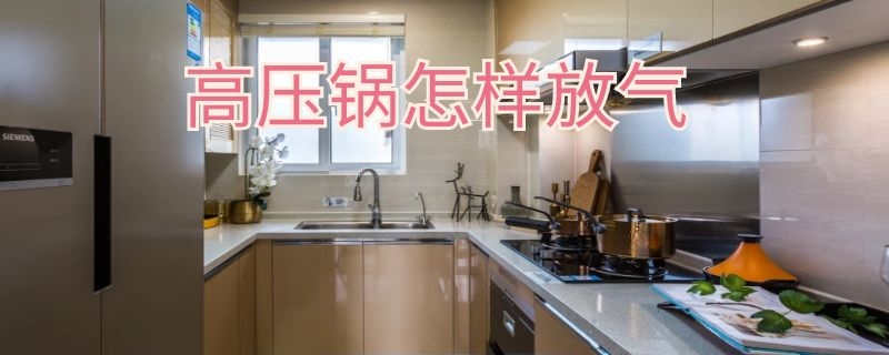 高压锅怎样放气（高压锅怎样放气更快）