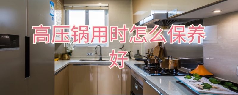 高压锅用时怎么保养好（高压锅第一次用怎么做保养）