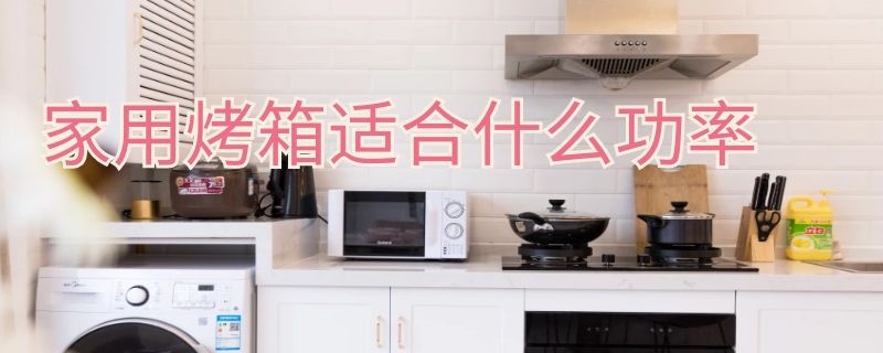 家用烤箱适合什么功率 家用烤箱适合什么功率的空调