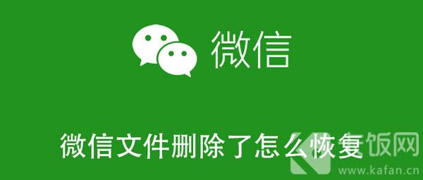 微信文件删除了怎么恢复 华为手机微信文件删除了怎么恢复