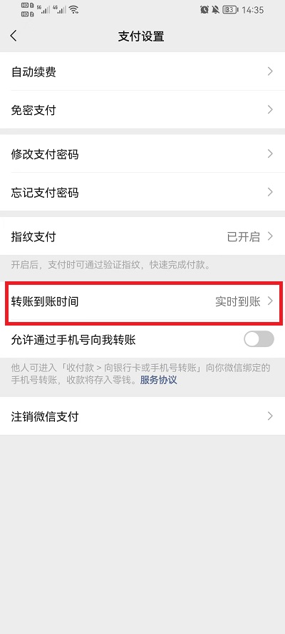 微信转账到账时间怎么设置