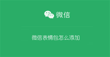 微信表情包怎么添加（微信表情包怎么添加视频）