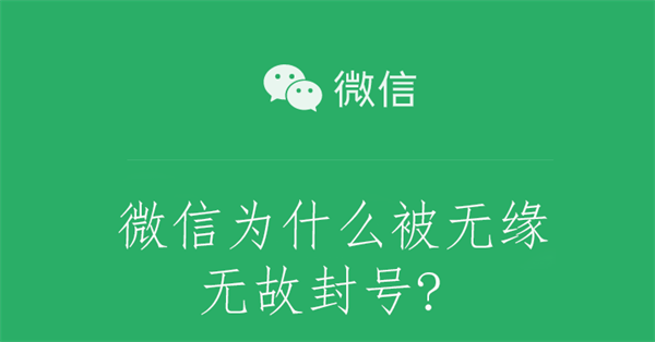 微信为什么被无缘无故封号? 微信为什么被无缘无故封号怎么解封