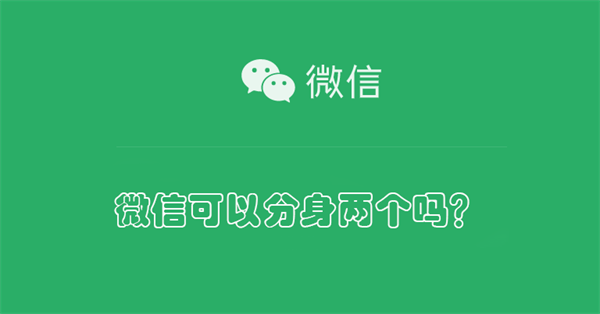 微信可以分身两个吗？ 苹果手机微信可以分身两个吗