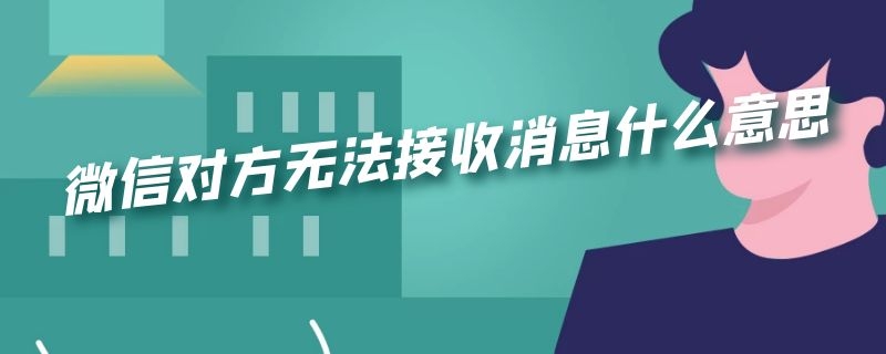 微信对方无法接收消息什么意思（微信对方无法接收消息什么意思呀）