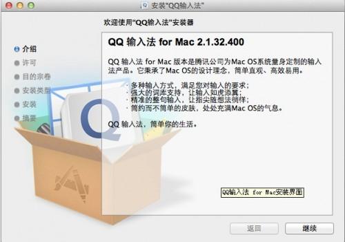 QQ输入法for Mac如何下载及安装