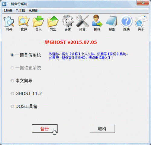 一键GHOST硬盘版2015新版本系统备份还原教程