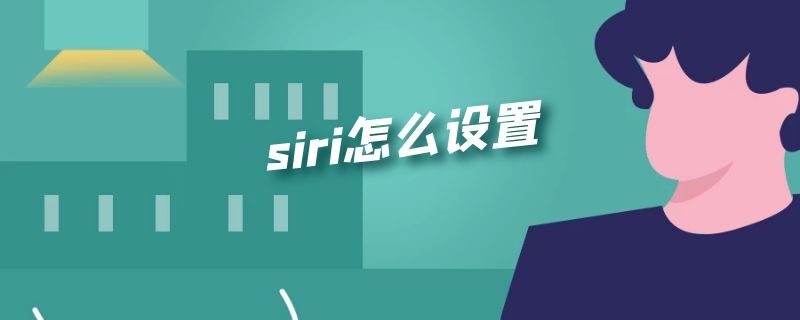 siri怎么设置（siri怎么设置主人名字）