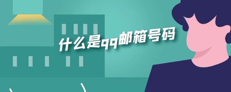 什么是qq邮箱号码（什么是qq邮箱号码是多少）