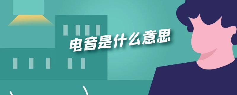 电音是什么意思 唱歌用电音是什么意思