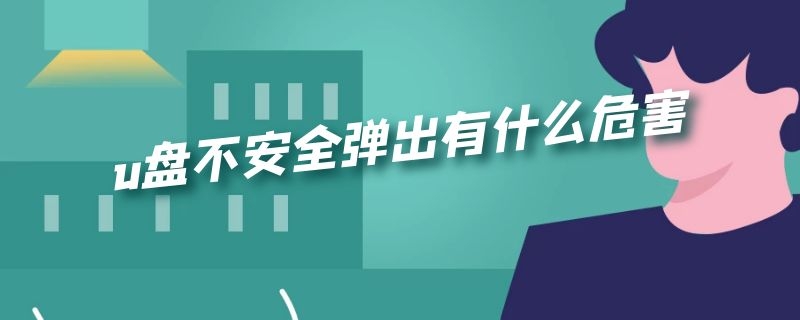 u盘不安全弹出有什么危害 u盘不能安全弹出是怎么回事