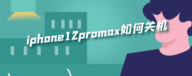 iphone12promax如何关机（iphone12promax如何关机开机）