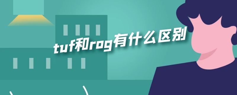 tuf和rog有什么区别 tuf和rog有什么区别 3060ti