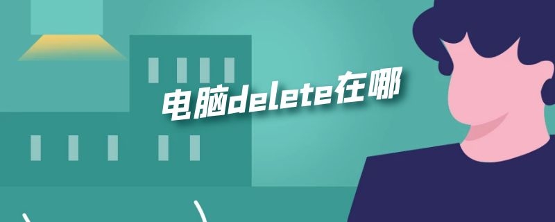 电脑delete在哪（电脑delete在哪儿）