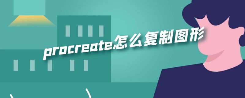 procreate怎么复制图形 procreate怎么复制图形轮廓