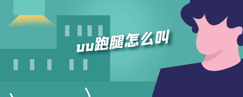 uu跑腿怎么叫（uu跑腿怎么叫单）