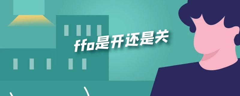 ffo是开还是关 FF是开还是关