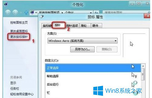 Win8更换主题后桌面鼠标指针发生变化怎么解决?