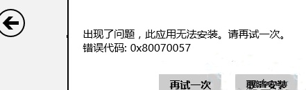 win8.1系统安装应用错误0x80070057怎么办? 0x80070002软件安装