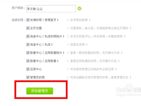 新浪微博如何设置添加管理员?