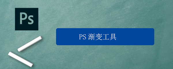 PS渐变工具怎么用（ps渐变工具怎么用背景色）