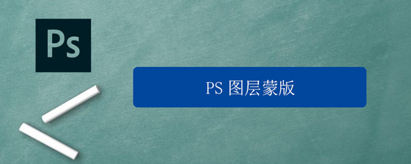 PS图层蒙版怎么用 ps图层蒙版怎么用画笔往上添加渐变