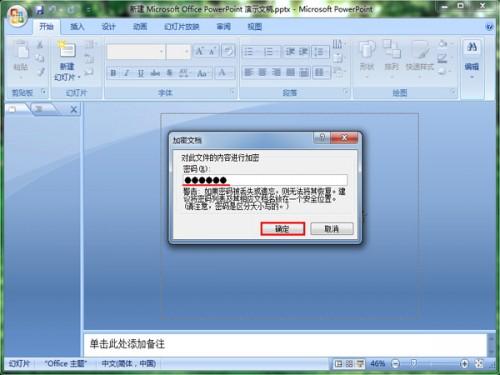 怎么让PowerPoint演示文稿进行加密