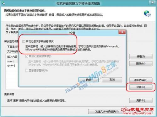 如何取消Windows8自带输入法文字转换错误的提示