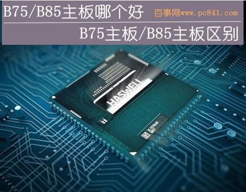 B75/B85主板哪个好 b75主板升级b85主板有意义吗