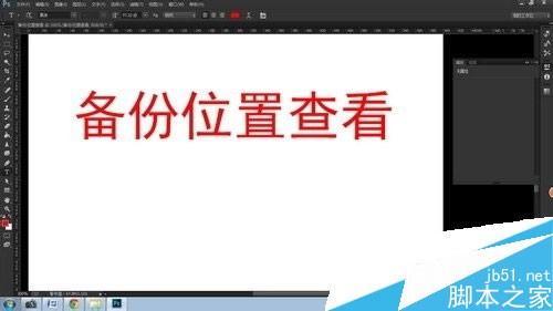 Photoshop CC的文件意外关闭没有保存怎么办?