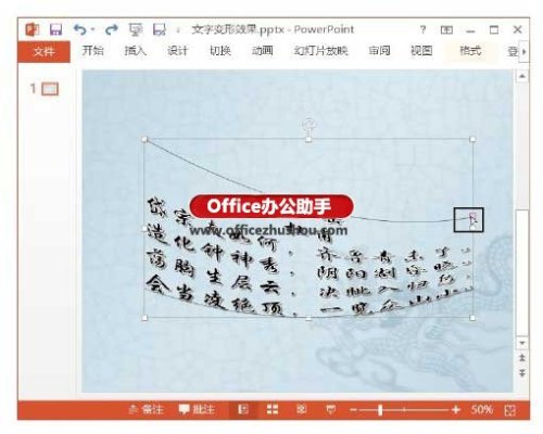 PowerPoint 2013怎么创建艺术字变形效果